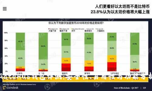 GateHub钱包评测：安全性、易用性与功能分析