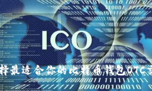 如何选择最适合你的比特币钱包OTC交易平台
