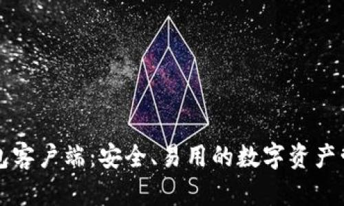 比特钱包客户端：安全、易用的数字资产管理工具