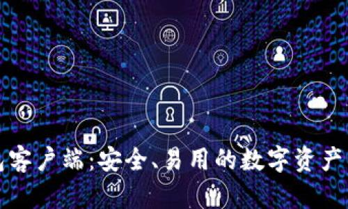 比特钱包客户端：安全、易用的数字资产管理工具