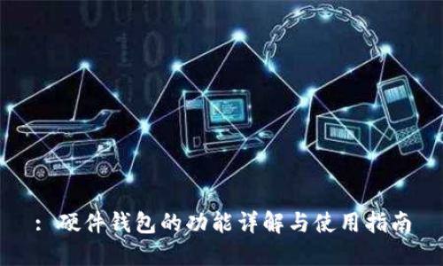 : 硬件钱包的功能详解与使用指南