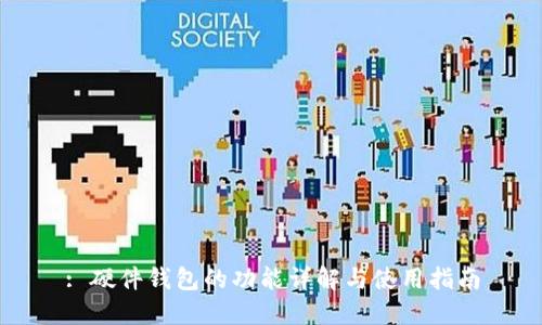 : 硬件钱包的功能详解与使用指南