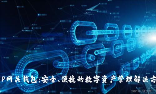 XRP网关钱包：安全、便捷的数字资产管理解决方案