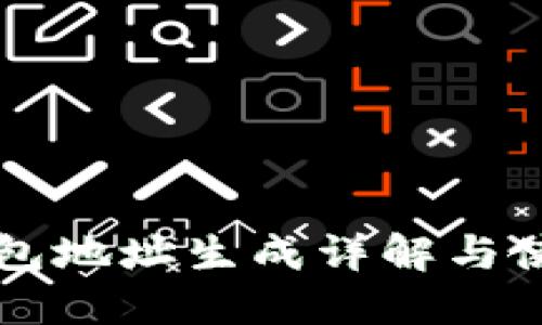 莱特钱包地址生成详解与使用技巧