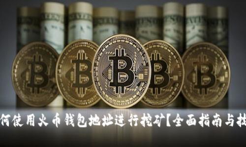如何使用火币钱包地址进行挖矿？全面指南与技巧