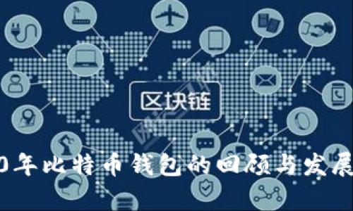 2010年比特币钱包的回顾与发展前景