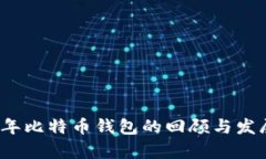 2010年比特币钱包的回顾与发展前景