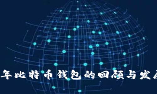 2010年比特币钱包的回顾与发展前景