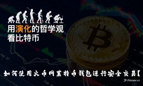 如何使用火币网莱特币钱包进行安全交易？