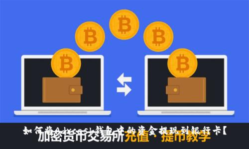 如何将Advcash钱包中的资金提现到银行卡？