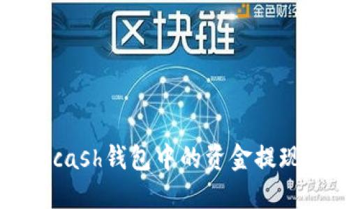 如何将Advcash钱包中的资金提现到银行卡？