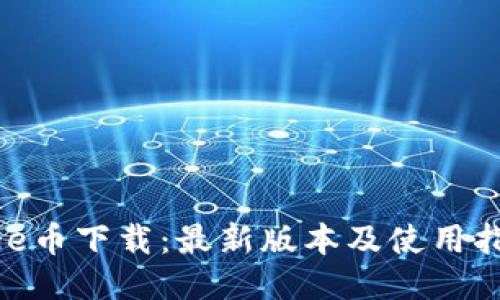 Bee币下载：最新版本及使用指南