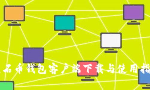 氪石币钱包客户端下载与使用指南