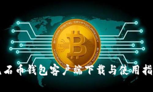 氪石币钱包客户端下载与使用指南