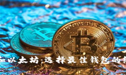 比特币和以太坊：选择最佳钱包的终极指南