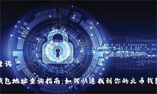 和关键词

火币钱包地址查询指南：如何快速找到你的火币钱包地址