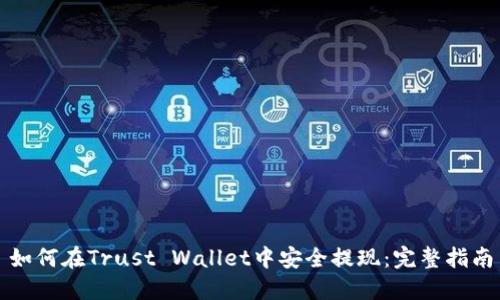 如何在Trust Wallet中安全提现：完整指南