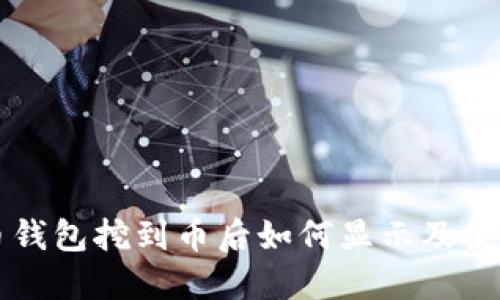 无限币钱包挖到币后如何显示及使用指南