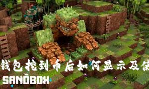 无限币钱包挖到币后如何显示及使用指南