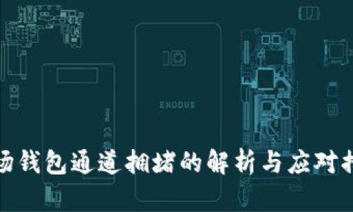 波场钱包通道拥堵的解析与应对措施