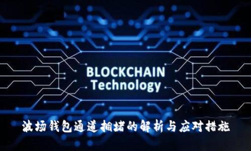 波场钱包通道拥堵的解析与应对措施