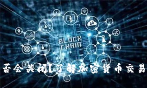欧意交易所是否会关闭？了解加密货币交易所的未来趋势