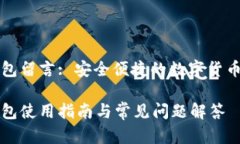 比特派钱包留言: 安全便捷的数字货币管理工具比