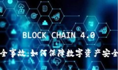 库神钱包安全事故：如何保障数字资产安全及应