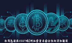 冷钱包能收USDT吗？对加密货币安全性的详细解析