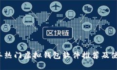 2023年热门虚拟钱包软件推荐及使用指南
