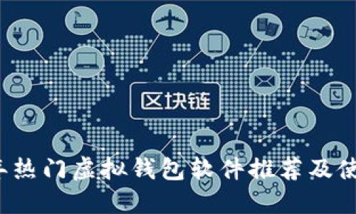 2023年热门虚拟钱包软件推荐及使用指南