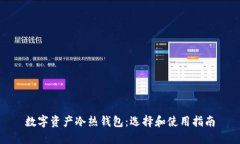 数字资产冷热钱包：选择和使用指南