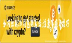 如何识别IM钱包的真伪：注意事项与技巧