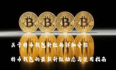 关于特币钱包升级的详细介绍特币钱包的最新升