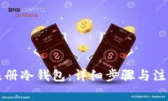 怎样注册冷钱包：详细步骤与注意事项