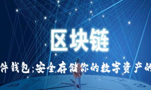 比特币硬件钱包：安全存储你的数字资产的最佳选择