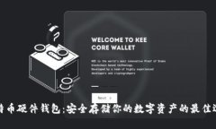 比特币硬件钱包：安全存储你的数字资产的最佳