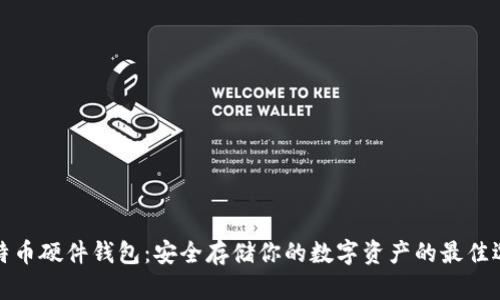 比特币硬件钱包：安全存储你的数字资产的最佳选择