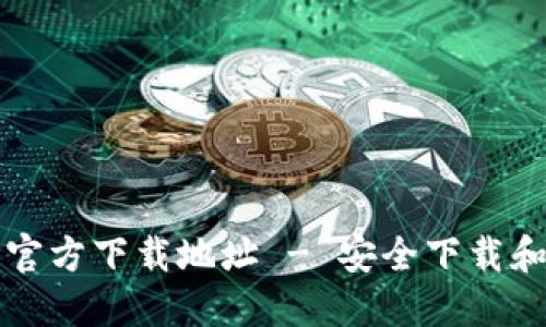 波宝钱包官方下载地址 - 安全下载和使用指南