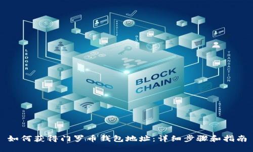 如何获得门罗币钱包地址：详细步骤和指南