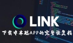 : 下载中本聪APP的完整恢复指南