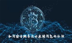 如何安全地导出以太坊钱包的私钥