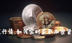 虚拟币在线行情：如何实时获取加密货币市场动