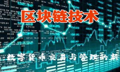 波宝钱包：数字货币交易与管理的新时代工具