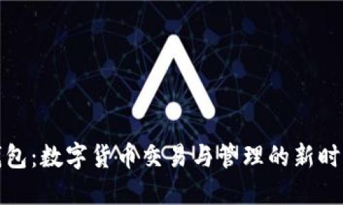 波宝钱包：数字货币交易与管理的新时代工具