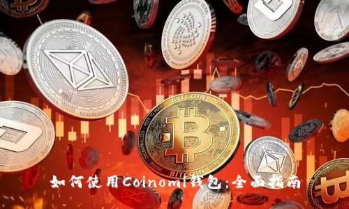 如何使用Coinomi钱包：全面指南