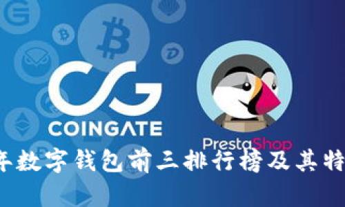 2023年数字钱包前三排行榜及其特点分析
