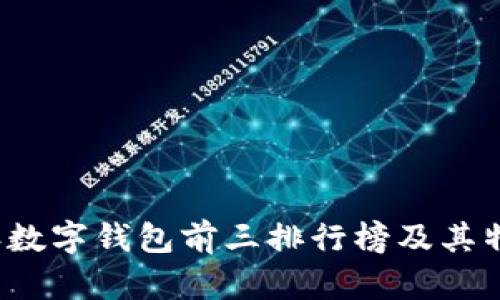 2023年数字钱包前三排行榜及其特点分析