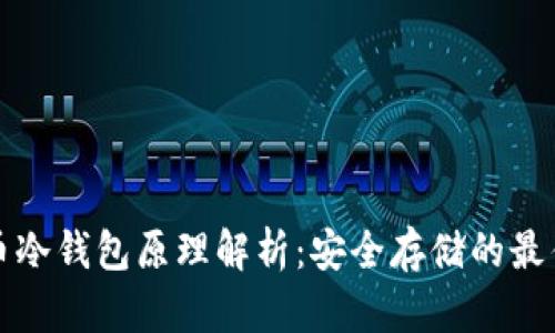 比特币冷钱包原理解析：安全存储的最佳选择
