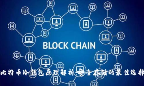 比特币冷钱包原理解析：安全存储的最佳选择